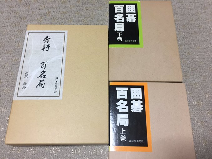 囲碁 秀行(しゅうこう)百名局