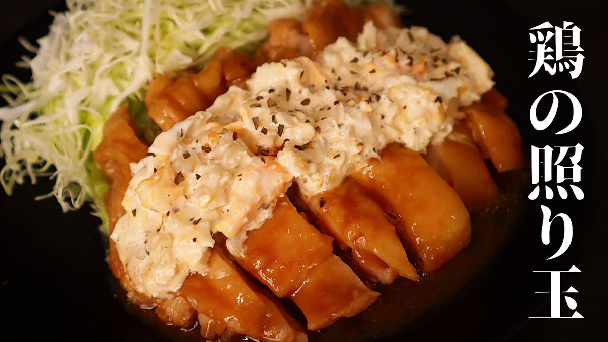 だれウマ 料理研究家 レンジで全て完結する 鶏のてりたま レンジで作ったとは思えないほどしっとりジューシーの照り焼きチキン ほんっまに旨い また 今日から顔出ししながらの料理動画です 記念すべき1回目是非見てください T Co