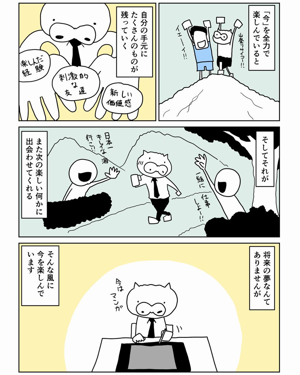 「将来の夢なんて今やれよ」って自分に言い聞かせている話

#コルクラボマンガ専科 
#漫画 
#漫画が読めるハッシュタグ 