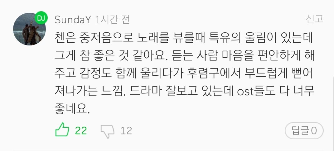 "When Chen sings mid & low tones, he has a unique vibe. I think it's really nice. He makes the listeners feel at ease, resonates the emotions (of the song) then extends it out to the refrain. I'm watching the drama. The OSTs are also all good."* most likely a muggle *