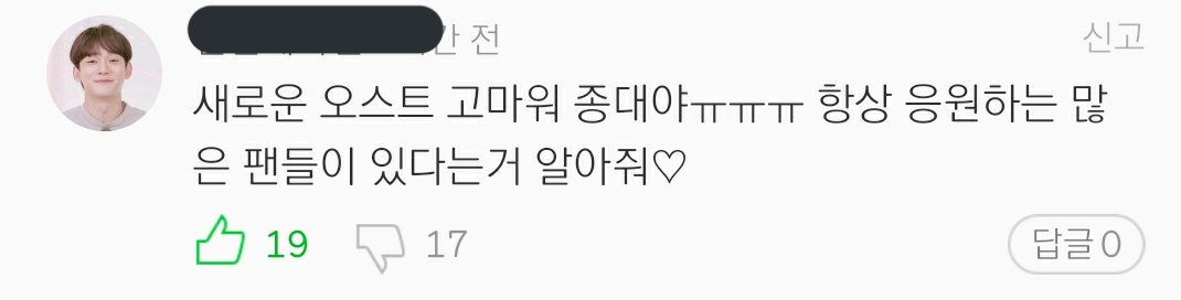 "Thank you for the new OST, Jongdae-ya ㅠㅠㅠ I'll always cheer you on. Know that you have a lot of fans♡"