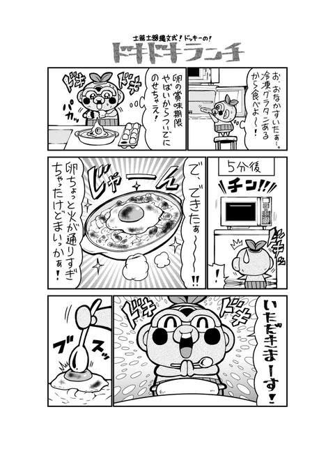 土器土器縄文式!ドッキーの『ドキドキおうちランチ』
#エッセイ漫画 