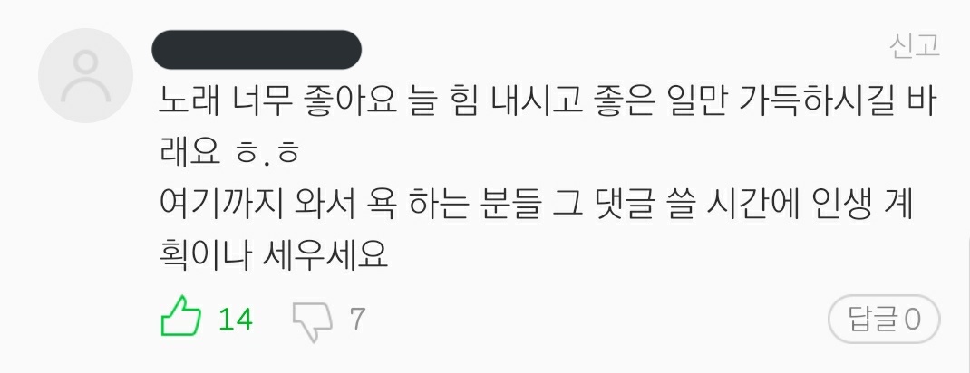 "The song is very good. Always cheer up. Hoping for only good things to fill up your day ㅎ.ㅎTo those who even came here just to curse him, why don't you use that time instead to plan your life or something?"Savage. I love this commentor. 