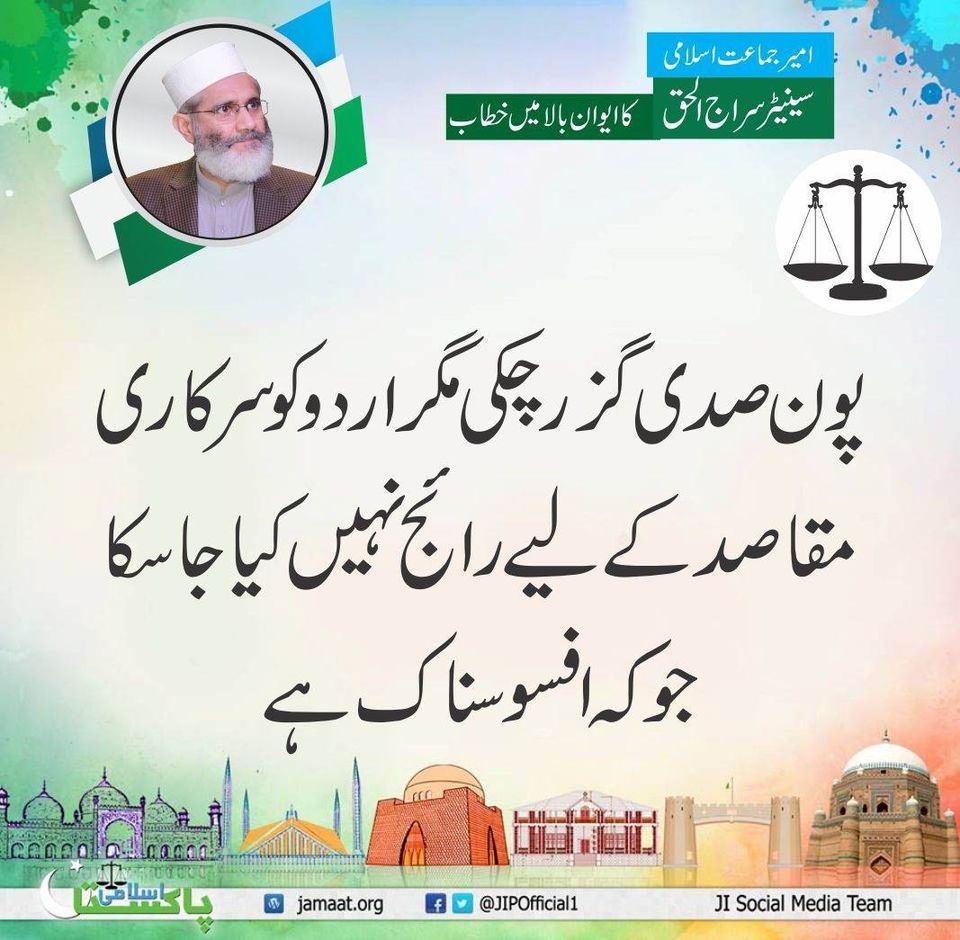 JIPOfficial's tweet photo. پون صدی گزر چکی مگر اردو کو سرکاری مقاصد کے لیے رائج نہیں کیا جا سکا جو کہ افسوسناک ہے
#اردو_نافذکرو https://t.co/ke5uuLn4fd