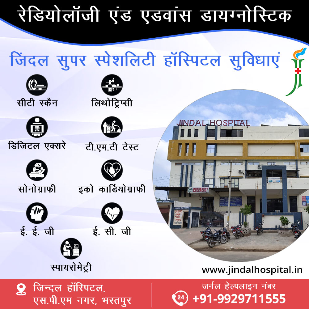 JindalHospitals's tweet photo. रेडियोलॉजी एंड एडवांस डायग्नोस्टिक, जिंदल सुपर स्पेशलिटी हॉस्पिटल

✅ #सीटी_स्कैन (#CTScan)
✅ #लिथोट्रिप्सी
✅ #डिजिटल_एक्सरे
✅ टी.एम.टी टेस्ट (#TMTtest)
✅ #सोनोग्राफी (#Sonography)
✅ #इको_कार्डियोग्राफी (#Echocardiography)
✅ ई. ई. जी
✅ ई. सी. जी
✅ #स्पायरोमेट्री https://t.co/nRLXUiJEEY