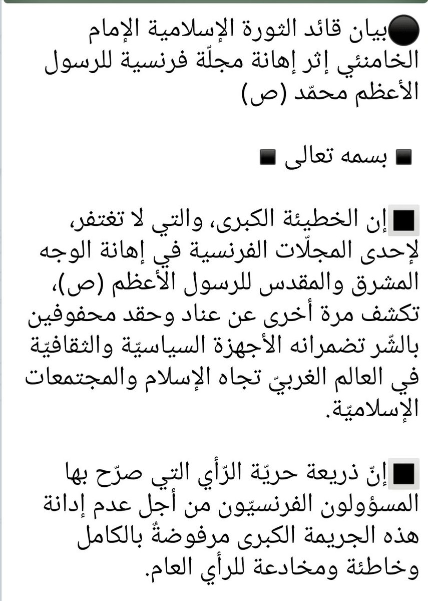 allah_asid's tweet photo. #اللهمّ_العن_من_أساء_إليه
لو كان رسول الله(صلوات الله عليه وآله) رمزًا مذهبيًّا لأصدرت المؤسّسات "الطائفيّة" في العالم الإسلامي أقوى بيانات الاستنكار على إعادة نشر الرسوم المسيئة لقداسته في المجلات الفرنسيّة..
السلام عليك يا رسول الله لغربة أمّتك عنك وغربتك فيها..! https://t.co/0TgACc5who