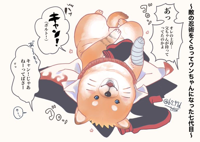 ワンちゃんにされた七代目 
