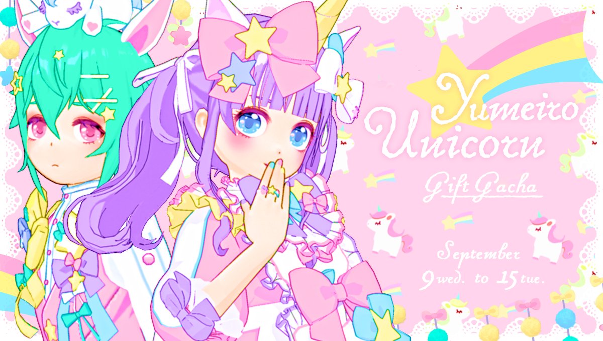 9/9 ~ 9/15】 🦄🌈Yumeiro Unicorn Gift Gacha🎀 ゆめかわ💜ユニコーン