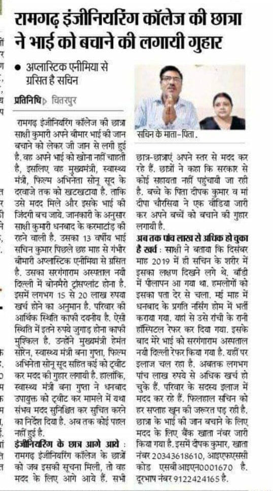 sakshi5_10's tweet photo. @SonuSood मेरा 13 वर्षीय भाई APLASTIC ANEMIA से पीड़ित है जिसे BONE MARROW TRANSPLANT की आवश्यकता है।उसके इलाज़ का खर्च बहुत अधिक है और हम उसका इलाज़ करवाने मे सक्षम नही हैं।कृपया कर के मेरी मदद करें। उसका इलाज़ नई दिल्ली के सर गंगा राम अस्पताल में चल रहा है। https://t.co/IuHocJYExK