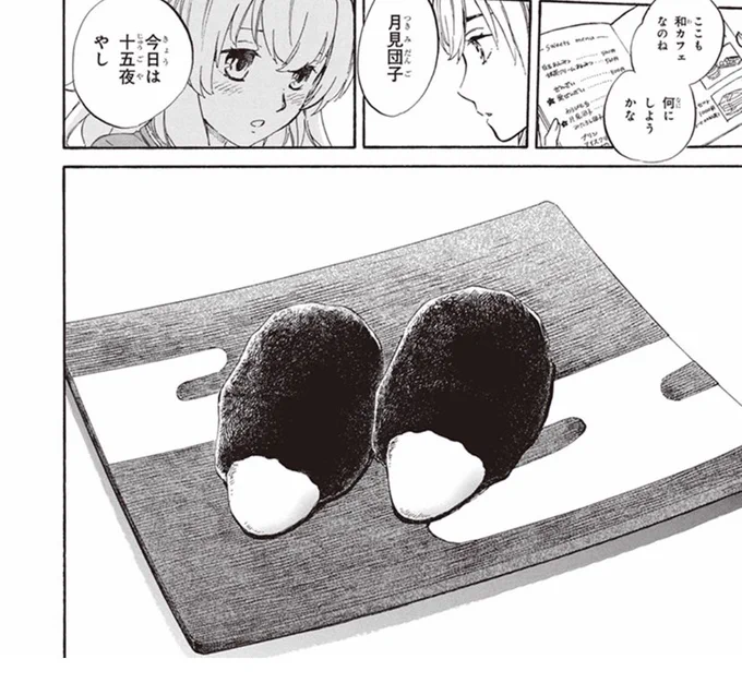 可愛い☺️(RT

京都の月見団子は、であいもんを読んでもらうとして。
段々に重なった団子の上に黄色のお色見つけたお団子が乗ってる形、コンビニなんかでは見かけるようになりましたねー。

あ、月見団子の話は「であいもん」の3巻に収録されております。 
