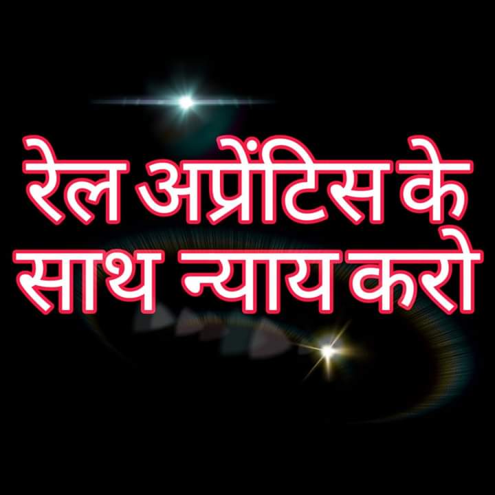 #Rail_Apprentice_मांगे_रोजगार
आजादी के बाद  7 दशक  के इतिहास में आज तक कोई भी रेल अप्रेंटिस बेरोजगार नहीं रहा,
@narendramodi जी आपके राज में हम 
बेरोजगार है🙏 
@Ravishk356 
@v_k_yadava
#ONE_TIME_SETTLEMENT_4_RAILAPPRENTICE