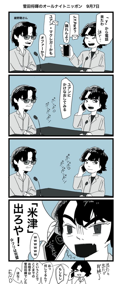 ネタバレ漫画 完璧なフリの二人とタイミングを逃すyさん
#菅田将暉ANN 