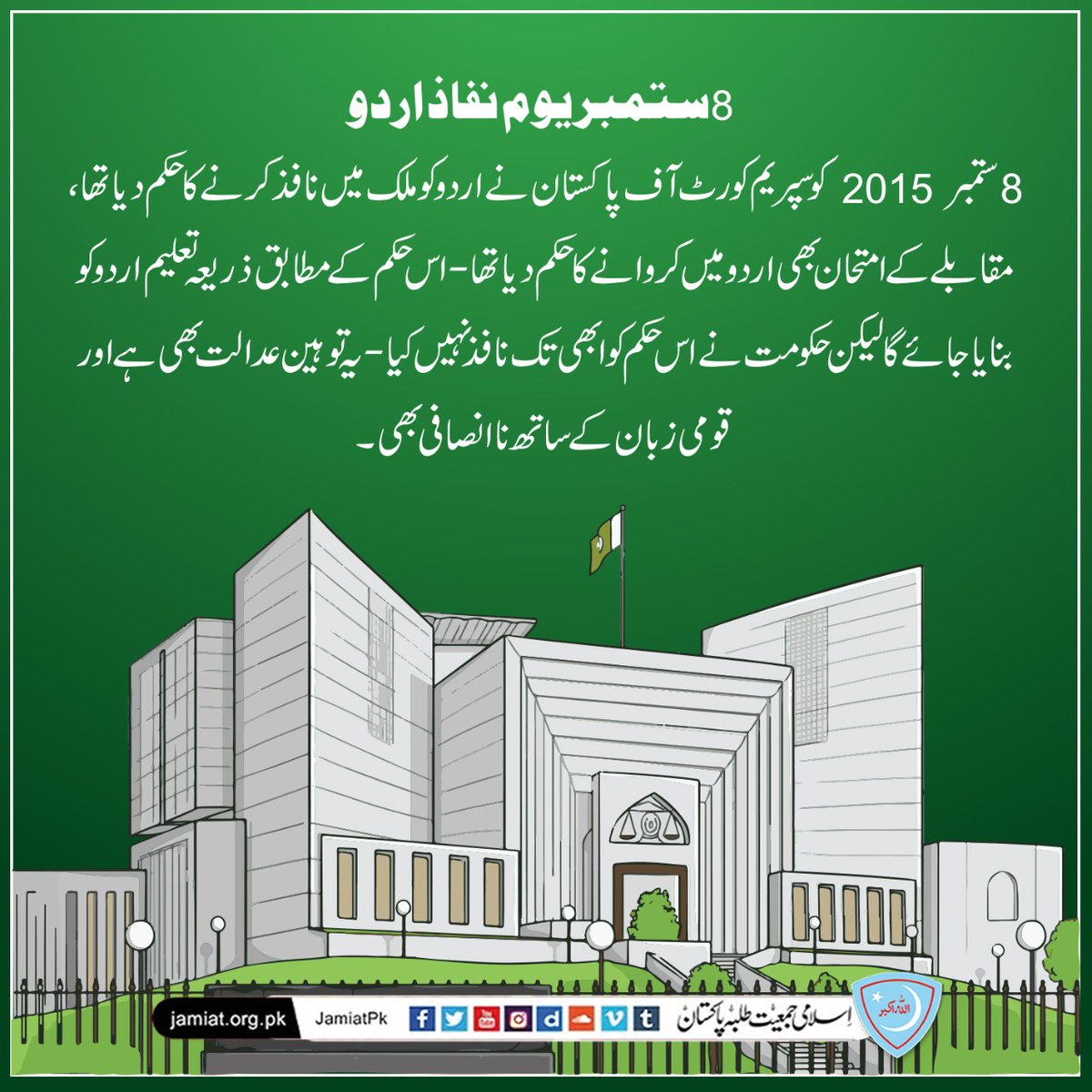 PresidentIJT's tweet photo. 2015 میں اسی دن سپریم کورٹ نے اردو کو بحیثیت ��ومی زبان پورے ملک عملی طور پر نافذ کرنے کا حکم دیا تھا۔
پچھلی اور موجودہ حکومت آج تک اس حکم پر عمل پیرا نہیں ہوسکی۔ یہ توہینِ عدالت بھی ہے اور توہینِ قومی زبان بھی.
#اردو_نافذکرو https://t.co/pZCktm1TDb