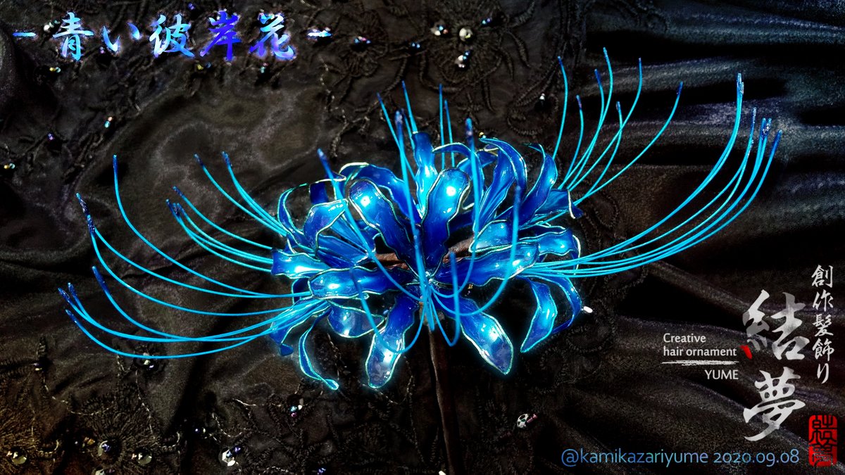 Handmadeー創作髪飾り結夢ーゆめー オーダー頂いていた ディップアート の 青い彼岸花 のかんざしが出来ました そこに咲いている青い彼岸花を摘んでかんざしにしたイメージです 青い彼岸花 彼岸花のかんざし 彼岸花 髪飾り Handmade Handmadeー創作髪飾り結夢ーゆめー オーダー頂いていた ディップアート の 青い彼岸花 のかんざしが出来ました そこに咲いている青い彼岸花を摘んでかんざしにしたイメージです 青い彼岸花 彼岸花のかんざし 彼岸花 髪飾り Handmade
