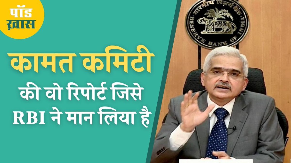 aajtakradio's tweet photo. क्या है कामत कमिटी की सिफ़ारिशें जिसे RBI ने मान लिया है. लोन रिस्ट्रक्चरिंग क्या होता है? इनका बैंकों पर क्या असर होगा? आपके कार, होम या पर्सनल लोन का क्या होगा? सुनिए 🎧 इंडिया टुडे हिंदी पत्रिका के एडिटर @anshuman1tiwari से @therituraj की बातचीत.
➡️https://t.co/40pyz8HRAi https://t.co/GJ7Wpj5Y37