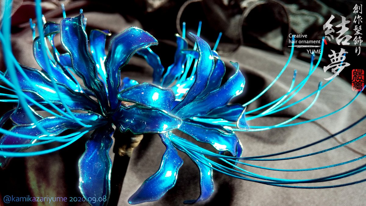 Handmadeー創作髪飾り結夢ーゆめー オーダー頂いていた ディップアート の 青い彼岸花 のかんざしが出来ました そこに咲いている青い彼岸花を摘んでかんざしにしたイメージです 青い彼岸花 彼岸花のかんざし 彼岸花 髪飾り Handmade Handmadeー創作髪飾り結夢ーゆめー オーダー頂いていた ディップアート の 青い彼岸花 のかんざしが出来ました そこに咲いている青い彼岸花を摘んでかんざしにしたイメージです 青い彼岸花 彼岸花のかんざし 彼岸花 髪飾り Handmade