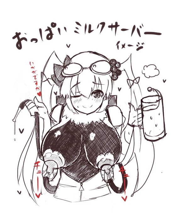 おっぱいミルクサーバー
(サキュバス) 