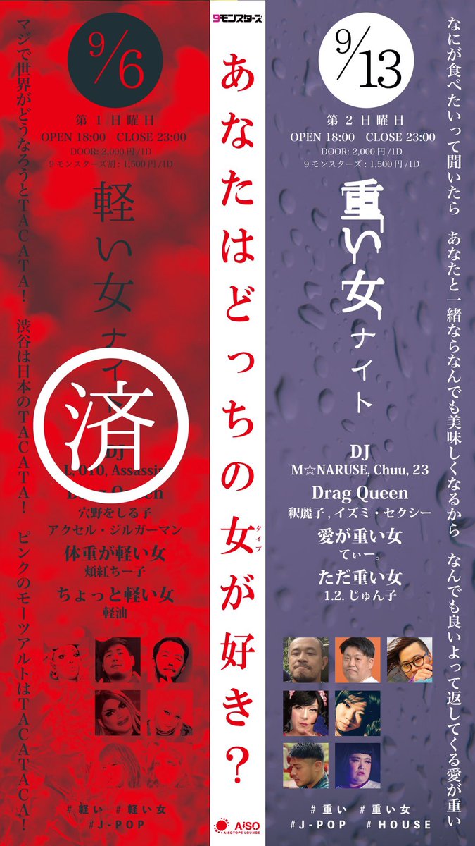 L 軽い女ナイト 終わった瞬間なんか宣伝用画像がホラー映画みたいになって怖いよ サイレンかよ というわけで今週末は 重い女ナイト 新宿aisotope Loungeでーす 重い女