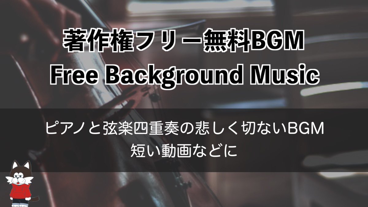 トーマス大森音楽工房 フリーbgm 最新のbgmを公開しました No 34 ピアノと弦楽四重奏の悲しく切ないbgm チェロが効いたちょっと後半でジブリを感じるbgm 著作権フリー無料bgm 短い動画に T Co Wxaydzi7db 無料bgm 著作権フリーbgm
