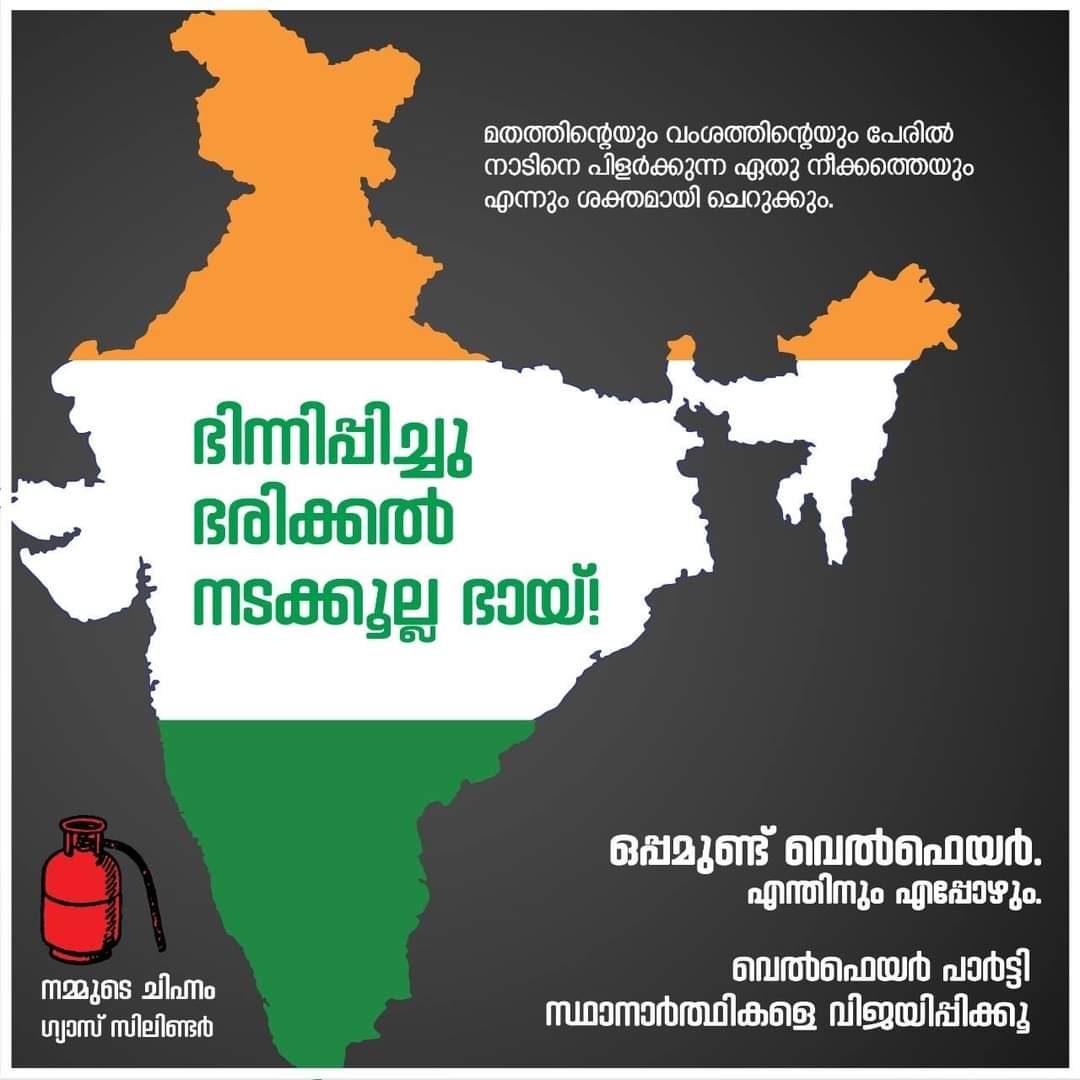 YasarBeypore's tweet photo. ഭിന്നിപ്പിച്ചു ഭരിക്കൽ നടക്കൂല്ല ഭായ്!
മതത്തിന്റെയും വംശത്തിന്റെയും പേരിൽ നാടിനെ പിളർക്കുന്ന ഏത് നീക്കത്തെയും എന്നും ശക്തമായി ചെറുക്കും.
ഒപ്പമുണ്ട് വെൽഫെയർ
എന്തിനും എപ്പോഴും
#LSGElection2020
#WelfareParty
#GasCylinder
#OppamundWelfare
#RevokeCAA
#RejectNPR
#RejectNRC https://t.co/rb46FO067g