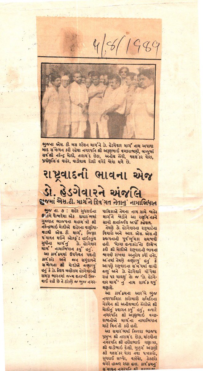 Viram Ahir (@viramahirbjp) on Twitter photo 4/8/1989 ના રોજ ગુજરાત ભાજપના તત્કાલિન મહામંત્રી અને વર્તમાન ભારત દેશના યશસ્વી વડાપ્રધાન શ્રી <a href="/narendramodi/">Narendra Modi</a> જી એ ભુજ ના એસ.ટી માર્ગ ને "ડૉ. હેડગેવાર માર્ગ" નામાભિધાન કર્યું હતું તે ક્ષણ ની અખબારી ઝલક... 4/8/1989 ના રોજ ગુજરાત ભાજપના તત્કાલિન મહામંત્રી અને વર્તમાન ભારત દેશના યશસ્વી વડાપ્રધાન શ્રી <a href="/narendramodi/">Narendra Modi</a> જી એ ભુજ ના એસ.ટી માર્ગ ને "ડૉ. હેડગેવાર માર્ગ" નામાભિધાન કર્યું હતું તે ક્ષણ ની અખબારી ઝલક...