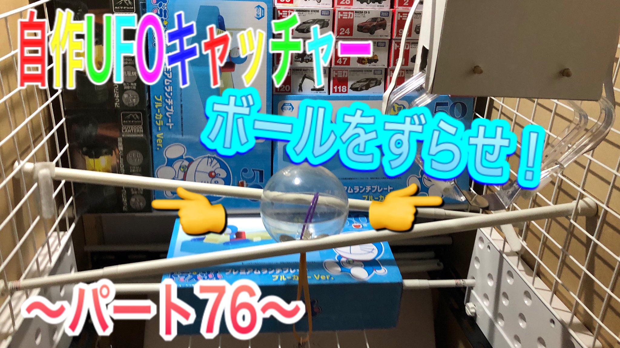 メダルfever 本日の動画です 自作ufoキャッチャー ボールをずらして落とせ T Co 0xfxl3o3gt 自作ufoキャッチャー 自作クレーンゲーム T Co Ujio0tgrho Twitter
