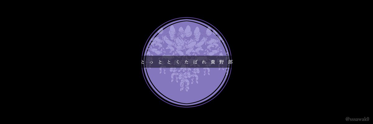 さわこ フリーヘッダー お題箱より 鬼 滅 の 刃 胡 蝶 し の ぶ セリフ シンプル 感謝の気持ちを込めておまけ付きです リクエストありがとうございました ᵕ