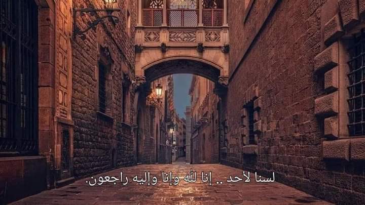 "لسنا لأحد .. إنا للّٰه وإليه راجعون."