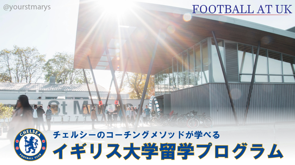 イギリスサッカー海外留学マガジン チェルシーのコーチングメソッドを学べる留学プラン チェルシーのコーチングメソッドをロンドンの大学で学んでみませんか ロンドン南西部にあるst Mary S Universityとチェルシーfcでコーチングを学べるコースが