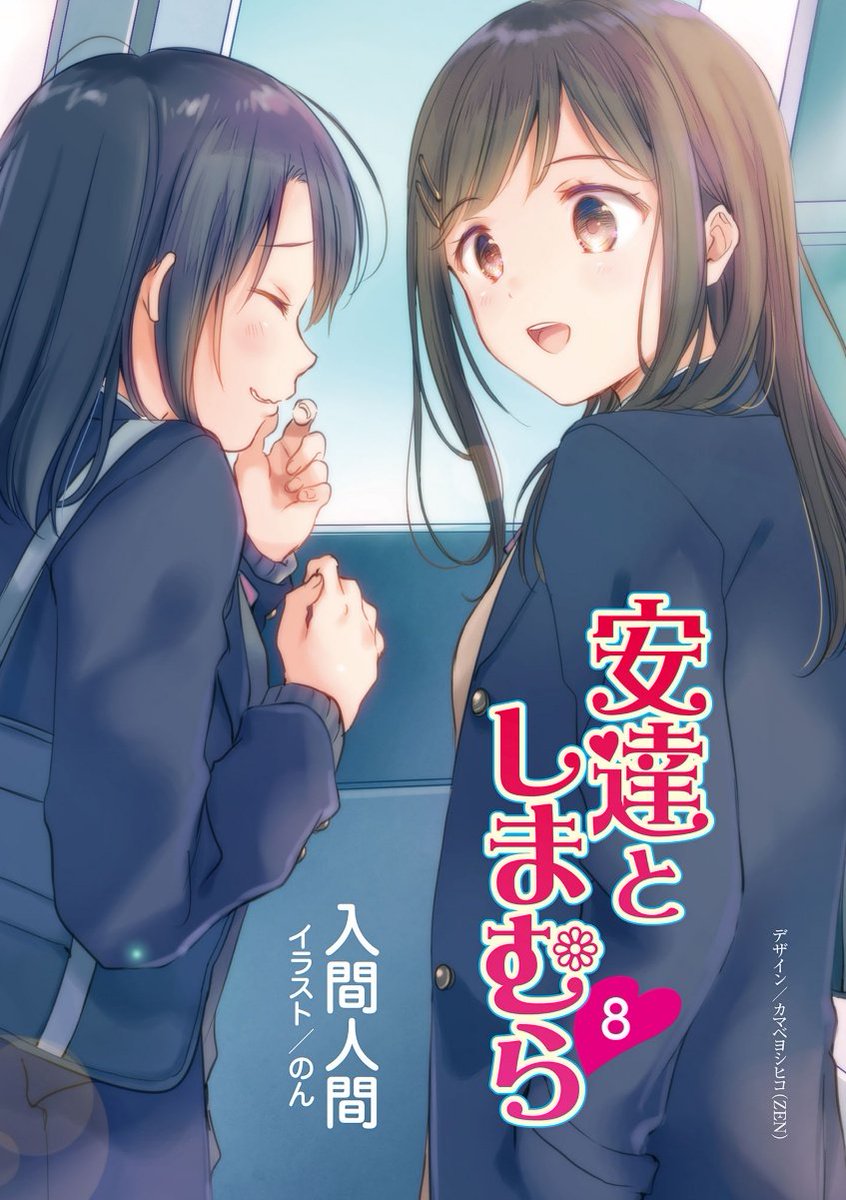 今日はガチャ引かない Na Twitteru 安達としまむら9巻のカバーイラストがアニメ版権なのはいいとしてさ よくない イラスト がどう見ても原作1巻辺りをイメージしてて しまむらの髪の毛も初期の染めてる時のじゃん 全く今の原作に合わせたイラストになってなさそう