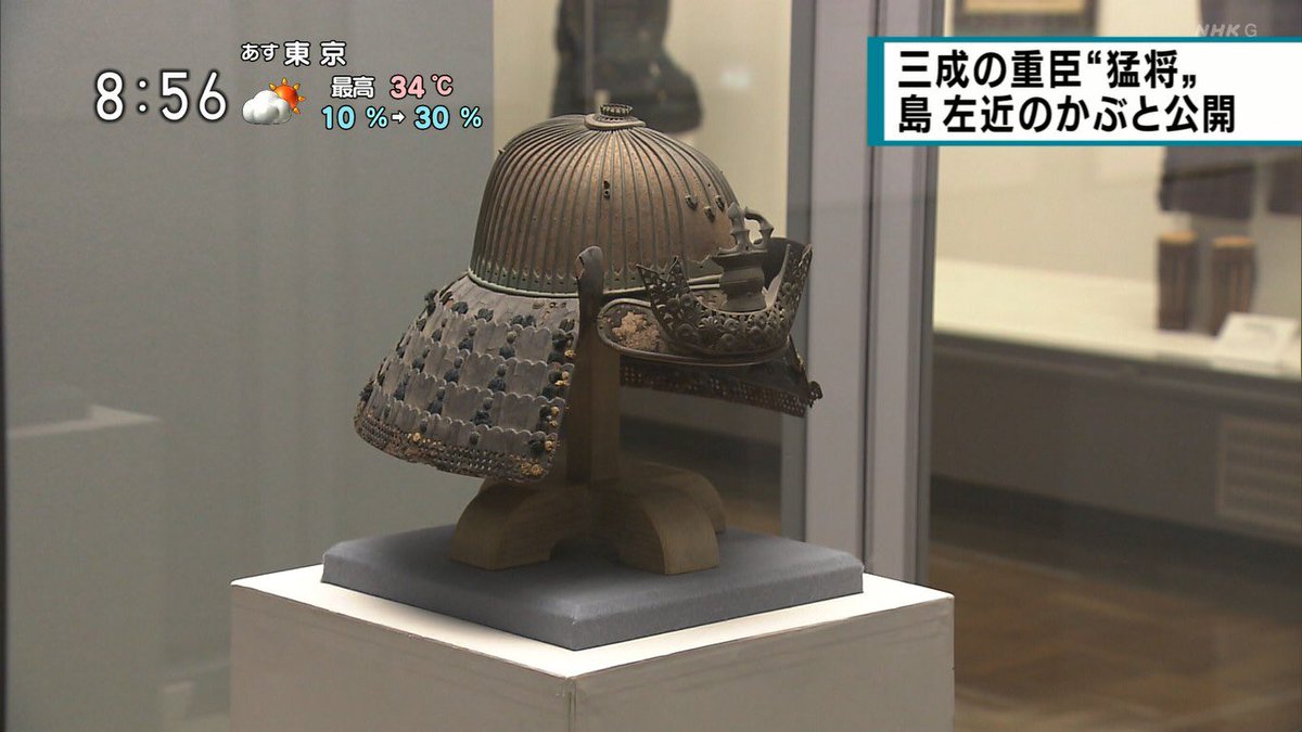 石田三成に仕えた島左近のかぶとが久能山東照宮博物館で公開