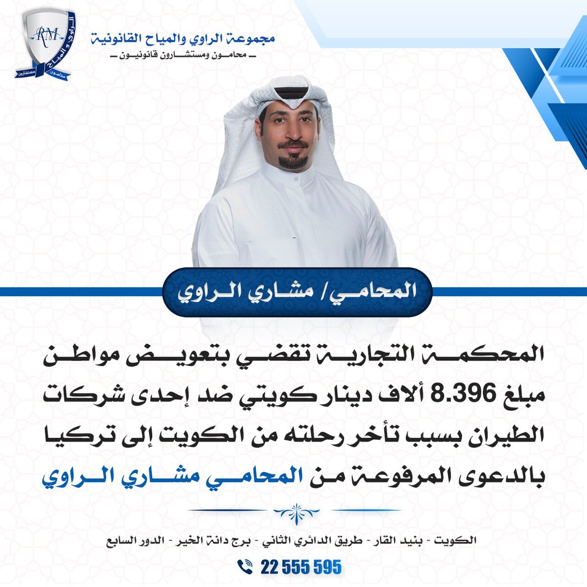 last_weekQ8's tweet photo. المحكمة التجارية تقضي بتعويض مواطن مبلغ 8.396 ألاف دينار كويتي ضد إحدى شركات الطيران بسبب تأخر رحلته من الكويت إلى تركيا بالدعوى المرفوعة من المحامي مشاري الراوي
@Meshari_alRawi https://t.co/o1rdwZw895