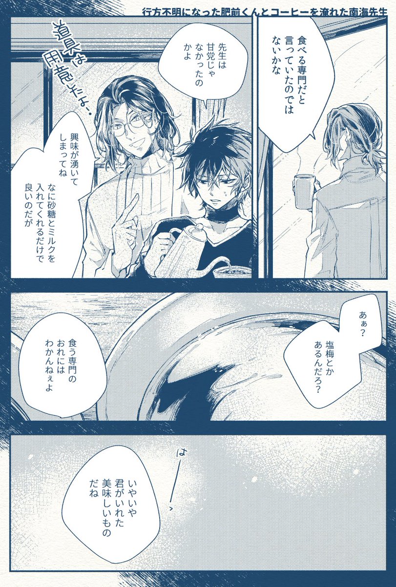 行方不明になった肥前くんとコーヒーを淹れた南海先生(現パロひぜなん) 