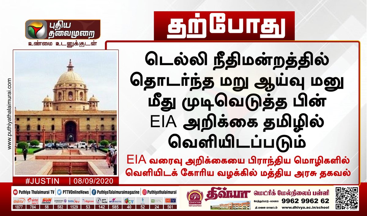 PttvNewsX's tweet photo. #JUSTIN | மறு ஆய்வு மனு மீது முடிவெடுத்த பின் தமிழில் EIA அறிக்கை - மத்திய அரசு

#EIA | #EIAAct | #CentralGovernment https://t.co/QR1yc0ldQ4