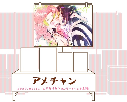 13日のエアおばみつロンリー会場を試しに作ってみた。こんな感じ!(ぴくしぶの奴がけっこう理想に近いんだけどピクシブ内しか画像リンクできないのは嫌だから自作するしか無い…) 