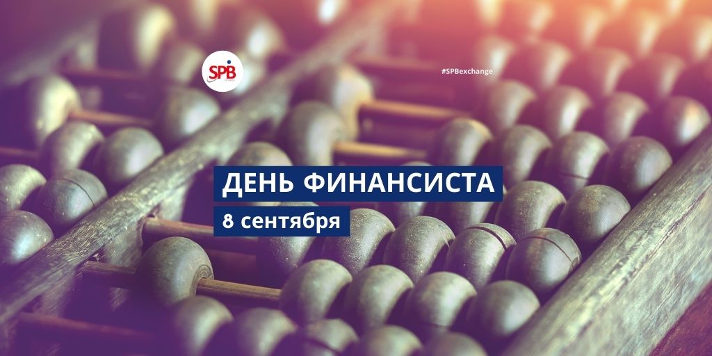 spb_exchange's tweet photo. Друзья, поздравляем всех участников финансового сообщества с профессиональным праздником — Днем финансиста!
Желаем вам профессиональных успехов, здоровья и благополучия.
#SPBexchange #биржа #деньфинансиста #праздник #поздравление https://t.co/DWBwRc9n96