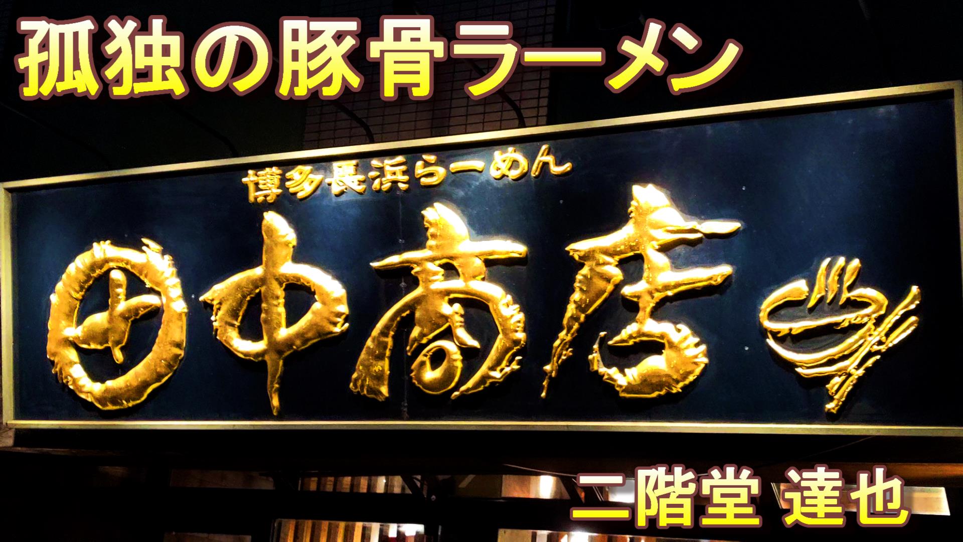 ニカタツblog 低クオリティグルメ動画297作目 孤独の豚骨ラーメン 田中商店 本店 T Co Iixmgkgkrt