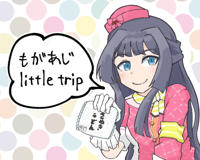 little trip around the 最上 
