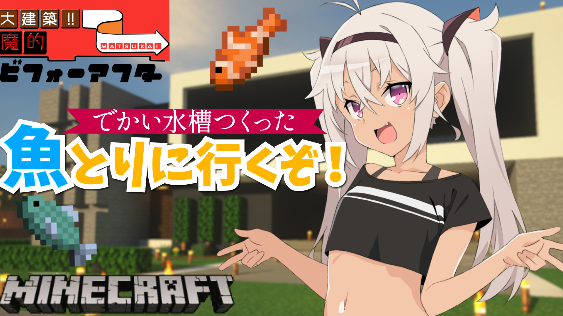 魔使マオ にじさんじ Auf Twitter 1時から Minecraft おさかなサンバ 魔使マオ にじさんじ T Co Rcvpcopggz T Co Rxtbhuijgx Twitter
