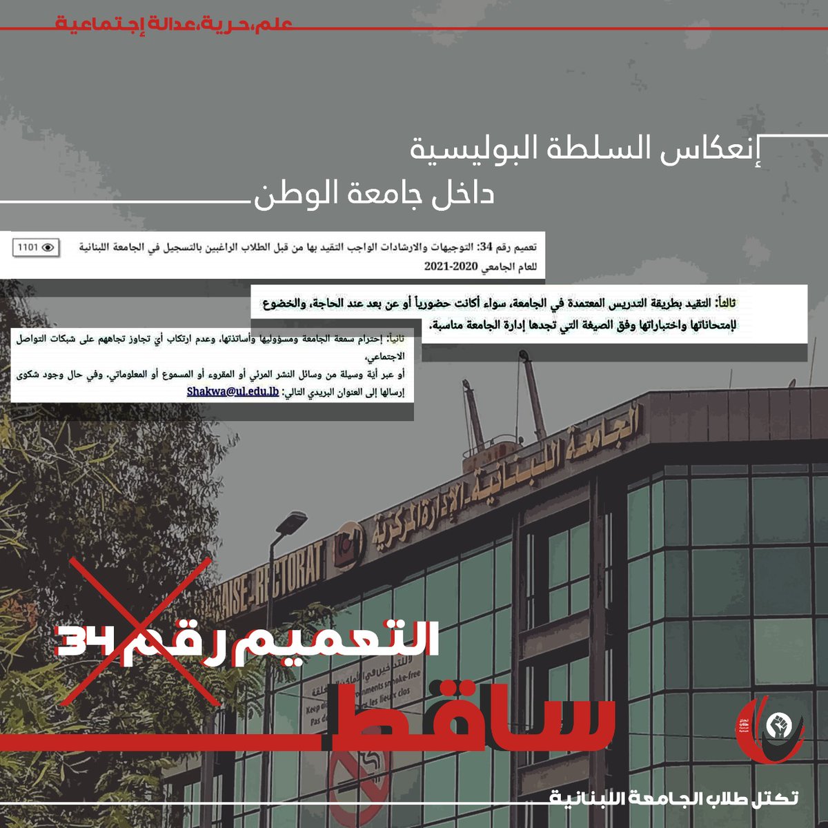 UnionLUStudents's tweet photo. التعميم رقم ٣٤ ساقط! https://t.co/Sds8jPqzE7