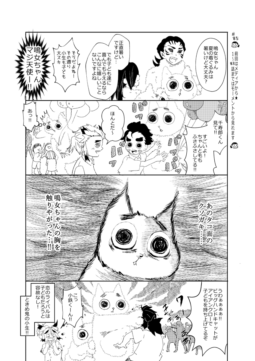 ときめ鬼の小生・第85話です!
楽しんでくださるとうれしいです～??

いつも見に来てくれて、ありがとうございます✨

#鬼滅の刃
#ビッグハンドキャット
#煉獄杏寿郎 #小鉄 #鳴女 