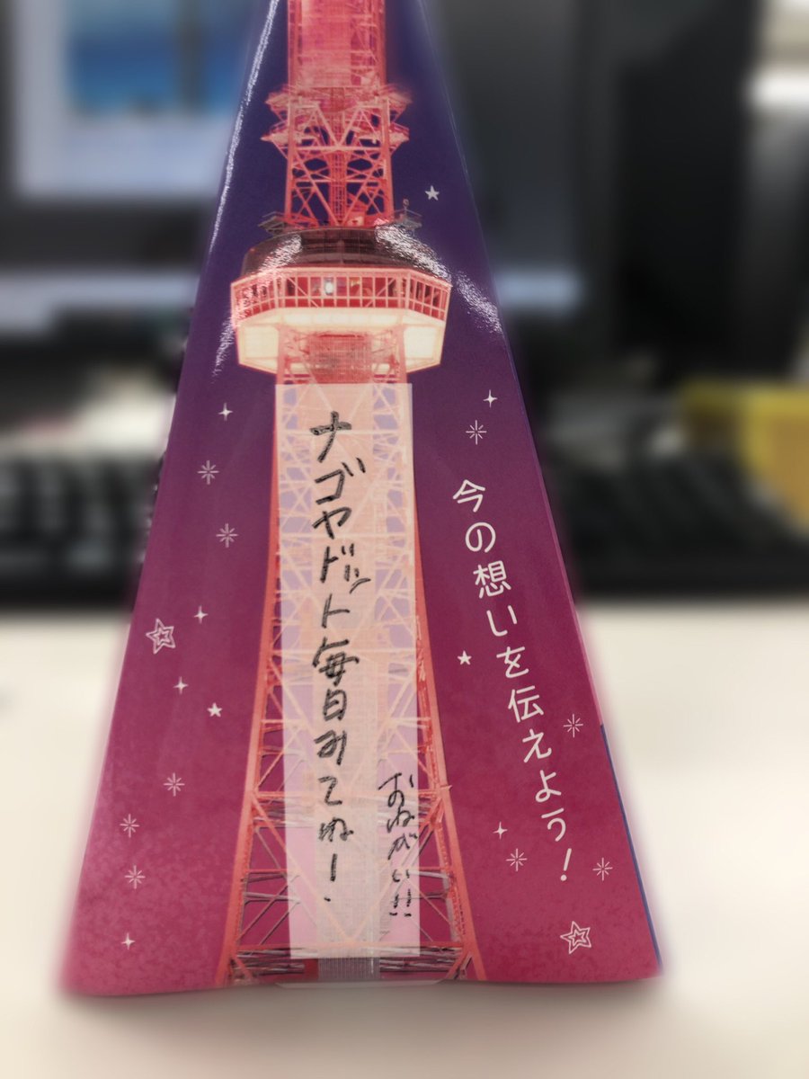 NAGOYA.(ナゴヤドット) (@nagoyadot) on Twitter photo #名古屋テレビ塔からエール (<a href="/nagoyainfojp/">【公式】名古屋市観光情報</a> )キャンペーンは9月16日スタート✨
キャンペーンへの応募は写真のPOPがあるところが対象になっているのでぜひ見つけてくださいね!名古屋市内を中心に約70ヶ所で大展開します🎉
詳細はWEBサイトをチェック!
nagoya-info.jp/tvtower-kimito… #名古屋テレビ塔からエール (<a href="/nagoyainfojp/">【公式】名古屋市観光情報</a> )キャンペーンは9月16日スタート✨
キャンペーンへの応募は写真のPOPがあるところが対象になっているのでぜひ見つけてくださいね!名古屋市内を中心に約70ヶ所で大展開します🎉
詳細はWEBサイトをチェック!
nagoya-info.jp/tvtower-kimito…