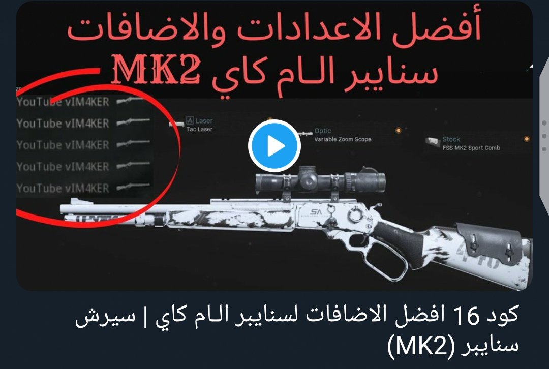 viM4KER's tweet photo. افضل إعدادات واضافات سنايبر ال ام كاي MK2 
#كود١٦
#مودرن_وارفير

https://t.co/DleL3ANRAT https://t.co/INOEaZEGnq