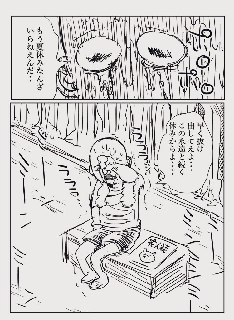 「ずっと夏休み」 