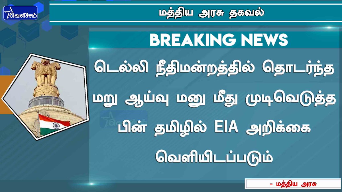 velichamtvtamil's tweet photo. #JUSTIN டெல்லி நீதிமன்றத்தில் தொடர்ந்த மறு ஆய்வு மனு மீது முடிவெடுத்த பின் தமிழில் EIA அறிக்கை வெளியிடப்படும் 

- மத்திய அரசு

#EIA #EIAAct #CentralGovernment https://t.co/qCnmq3MMck