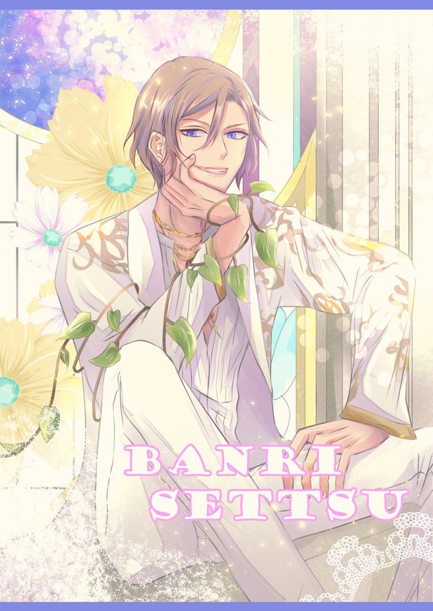 万里くん誕生日おめでとう 摂津万里誕生祭 ツイレポ 万里くん誕生日おめでとう 摂津万里誕生祭 ツイレポ