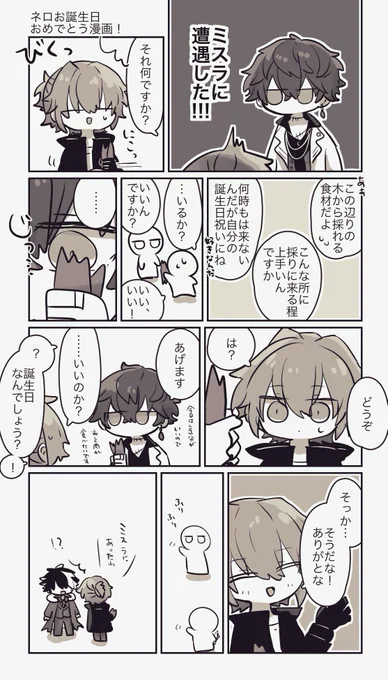 ネロぴお誕生日おめでとう??
ネロお誕生日おめでとう漫画(ミスラ多め)
 #ネロ誕生祭2020 