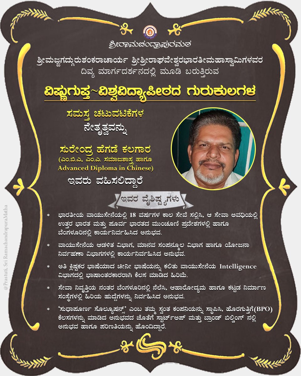 VishnuguptaVV's tweet photo. ವಿಷ್ಣುಗುಪ್ತ ವಿಶ್ವವಿದ್ಯಾಪೀಠ ಮತ್ತು ಅದರ ಪೂರ್ವಾಂಗವಾಗಿ ಸ್ಥಾಪನೆಗೊಳ್ಳುತ್ತಿರುವ ಗುರುಕುಲಗಳ ಆಡಳಿತಾಧಿಕಾರಿಯಾಗಿ ನಿಯುಕ್ತಿಗೊಂಡ ಶ್ರೀ ಸುರೇಂದ್ರ ಹೆಗಡೆಯವರ ಅನುಭವ-ಪರಿಣತಿಯನ್ನೊಮ್ಮೆ ಇಲ್ಲಿ ಅವಗಾಹಿಸಿ! https://t.co/OZQYTcFyZ6