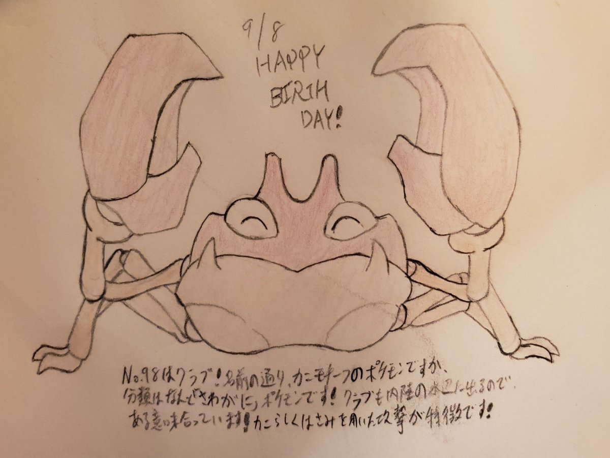 Runner Hiro 趣味に走る男 ポケモンで毎日お祝い企画 152日目 9月8日生まれのみなさん 誕生日おめでとうございます No 98はクラブ カニモチーフのポケモンです カニの英語名がそのまま名前になっています ハサミを使った攻撃が特徴的です O ゞ