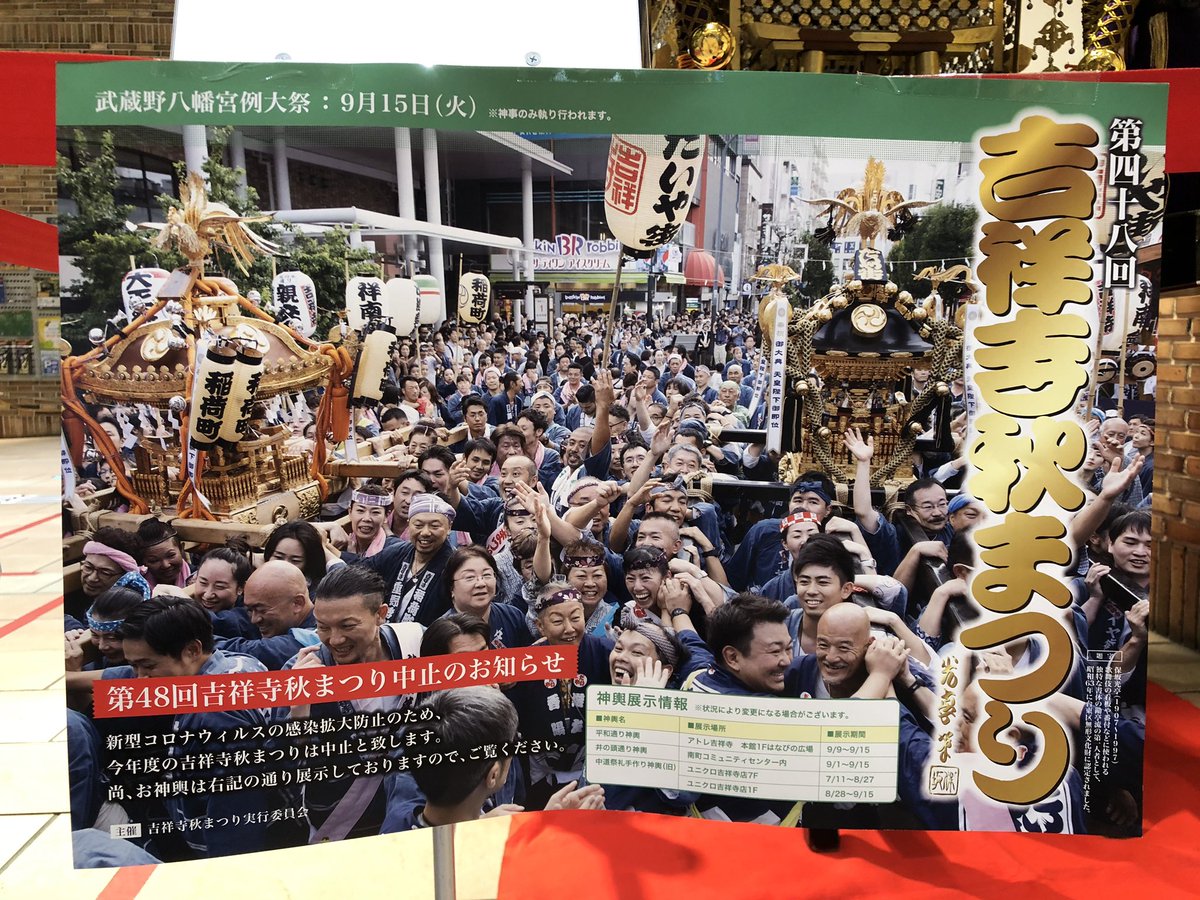 吉祥寺ロコ 吉祥寺秋祭りは中止だけど アトレ吉祥寺花火の広場に 平和通り神輿が展示されました ユニクロには中道通りの 南町コミセンには井の頭通りのお神輿も展示されていますよ 吉祥寺 吉祥寺お神輿 吉祥寺ロコ 吉祥寺秋祭りは中止だけど アトレ吉祥寺花火の広場に 平和通り神輿が展示されました ユニクロには中道通りの 南町コミセンには井の頭通りのお神輿も展示されていますよ 吉祥寺 吉祥寺お神輿